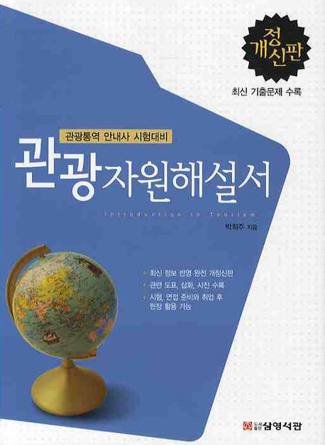 관광자원해설서  : 관광통역 안내사 시험대비 표지 이미지