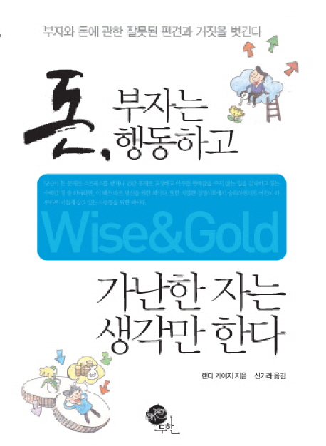 돈, 부자는 행동하고 가난한 자는 생각만 한다