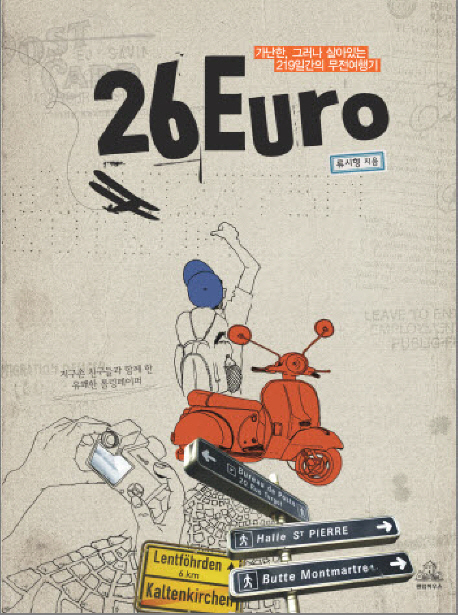 26 Euro  : 가난한, 그러나 살아있는 219일간의 무전여행기