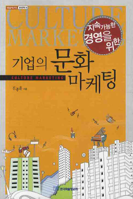 (지속가능한 경영을 위한)기업의 문화마케팅 = Culture marketing
