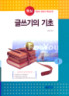 핵심  글쓰기의 기초  (국문 1)