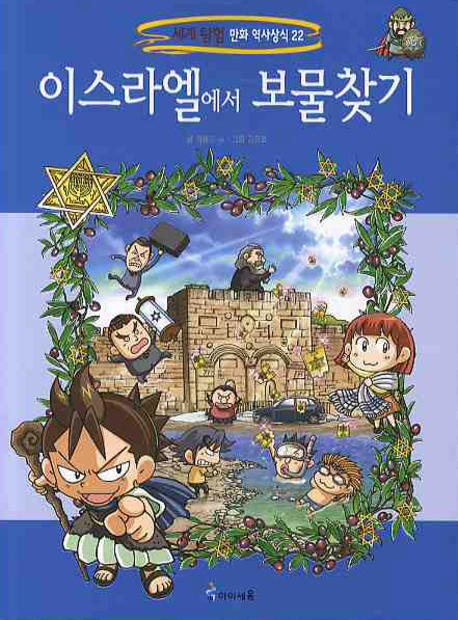 이스라엘에서 보물찾기