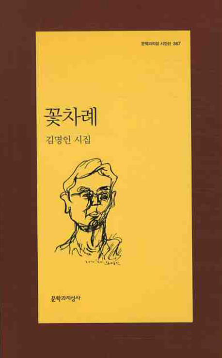 꽃차례 : 김명인 시집