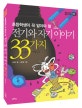 (초등학생이 꼭 알아야 할)전기와 자기 이야기 33가지