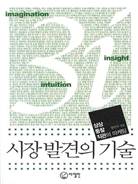시장 발견의 기술 : 상상, 통찰, 직관의 마케팅 표지이미지