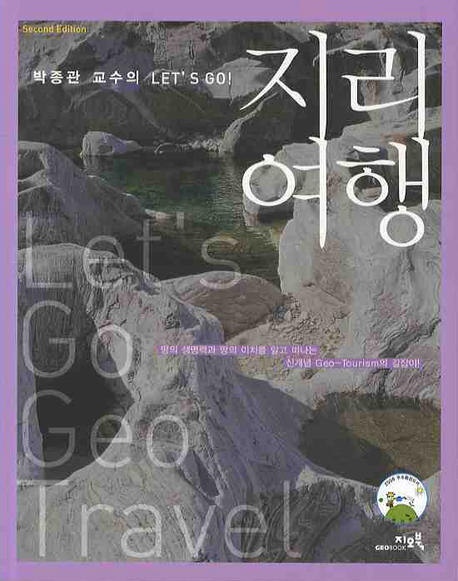 지리여행 : 박종관 교수의 Let's go 표지 이미지