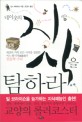 네 이웃의 지식을 탐하라 :세상의 거의 모든 지식을 섭렵한 어느 탐식자(貪識者)의 인문학 수다 