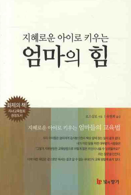 지혜로운 아이로 키우는 엄마의 힘 : 유현희 옮김 표지 이미지