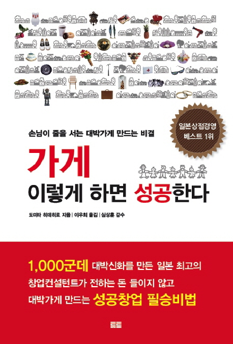 가게 이렇게 하면 성공한다 : 손님이 줄을 서는 대박가게 만드는 비밀 표지 이미지