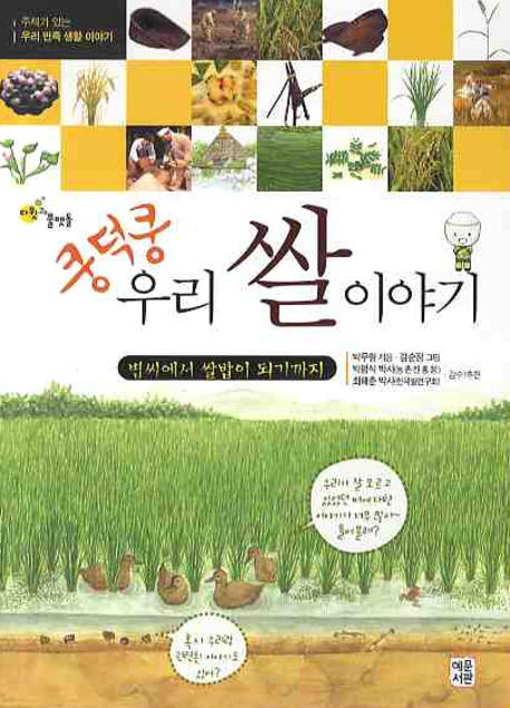 쿵덕쿵 우리 쌀 이야기 : 볍씨에서 쌀밥이 되기까지