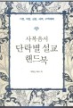 사복음서 단락별 설교 핸드북