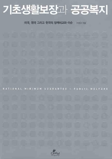 기초생활보장과 공공복지 : 미국, 영국 그리고 한국의 정책비교와 이슈