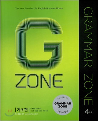 Grammar Zone : 기초편