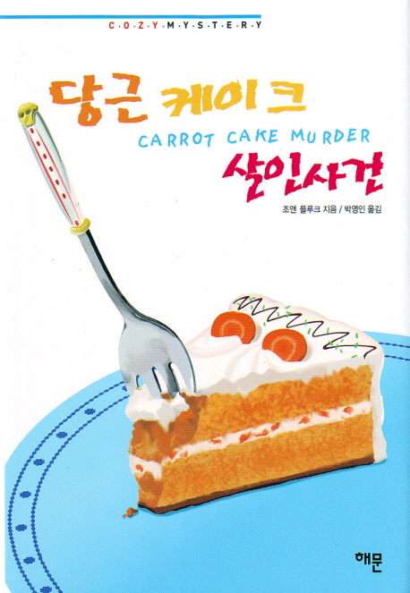 당근 케이크 살인사건 표지 이미지
