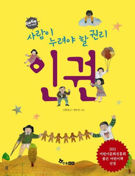 (사람이 누려야 할 권리) 인권 표지 이미지