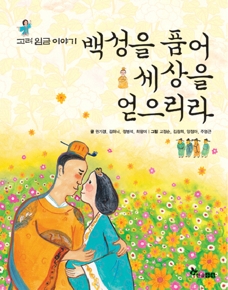 백성을 품어 세상을 얻으리다 : 고려 임금 이야기 표지 이미지