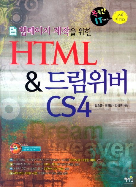 (웹페이지 제작을위한) HTML & 드림위버 CS4 표지 이미지