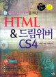 (웹페이지 제작을 위한)HTML & 드림위버 CS4