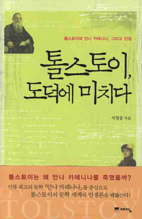 톨스토이, 도덕에 미치다 : 톨스토이와 안나 카레니나, 그리고 인생 표지 이미지