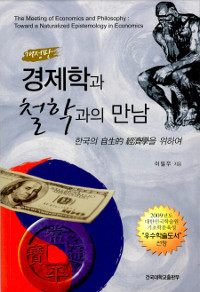 경제학과 철학과의 만남 : 한국의 自生的 經濟學을 위하여 = (The)Meeting of Economics and Philosophy : toward a naturalized epistemology in economics