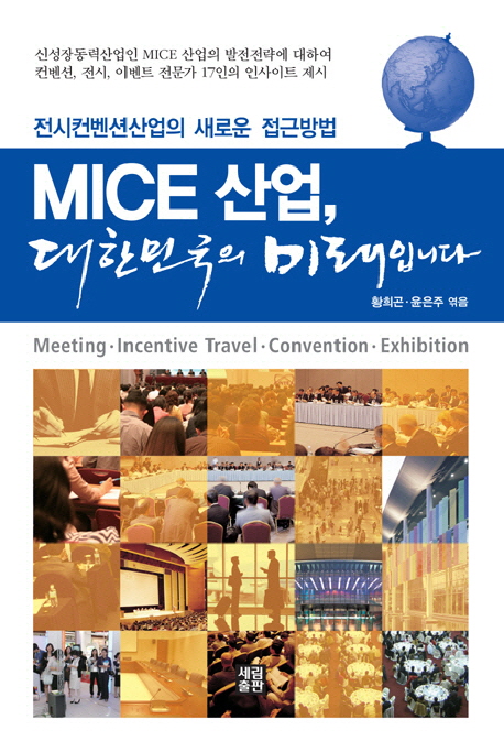 MICE 산업, 대한민국의 미래입니다