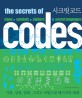 시크릿 코드 :기호, 상징, 암호, 그리고 비밀스러운 메시지의 세계 