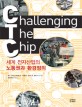 Challenging the chip : 세계 전자산업의 노동권과 환경정의