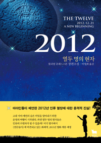 2012  : 열두 명의 현자  : 윌리엄 글래드스톤 장편소설 / 윌리엄 글래드스톤 지음 ; 이영래 옮...