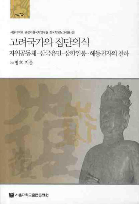 고려국가와 집단의식 : 자위공동체.삼국유민.삼한일통.해동천자의 천하 표지 이미지