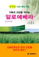 (가족의 건강을 지키는) 알로에베라 =증상별 이런 때에 사용 /Aloevera 