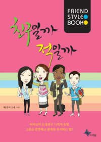 친구일까 적일까 = Friend style book 