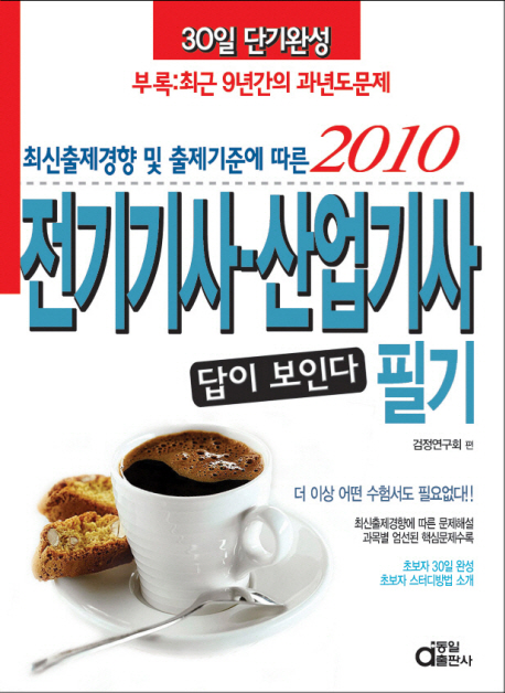 (답이보인다)전기기사·산업기사 필기