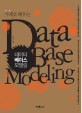 (사례로 배우는) 데이터베이스 모델링 =Database modeling 