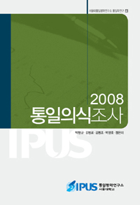통일의식조사. 2008