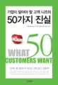 <strong style='color:#496abc'>기업</strong>이 알아야 할 고객 니즈의 50가지 진실