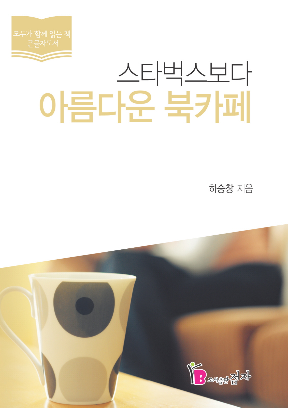 [큰글자책]스타벅스보다아름다운북카페:하승창,미국에서한국을보다