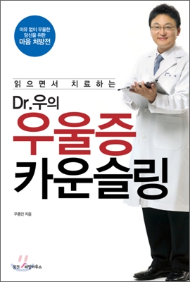 (읽으면서 치료하는) Dr. 우의우울증 카운슬링