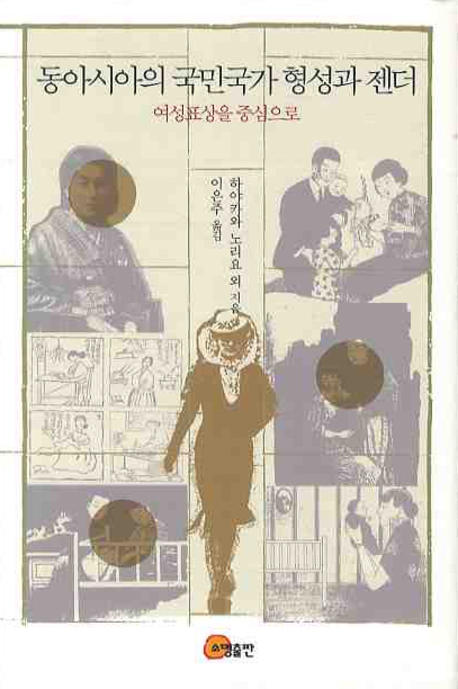 동아시아의 국민국가 형성과 젠더 : 여성표상을 중심으로 = Gender and the formation of the nation-state in East Asia : discourses on the ideal woman