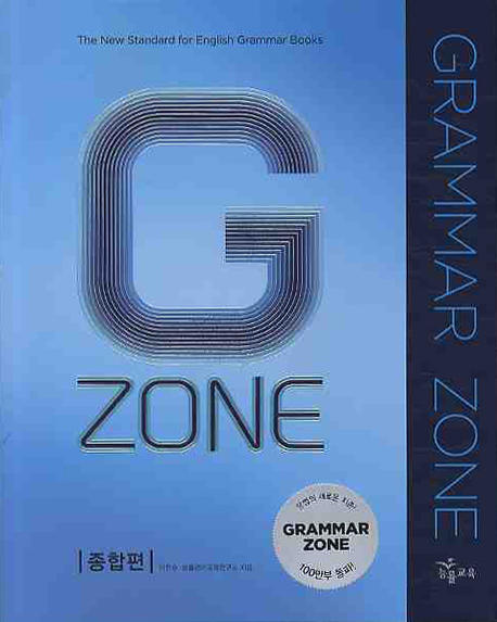Grammar zone  : 종합편 / 이찬승 ; 능률영어교육연구소 [공]지음