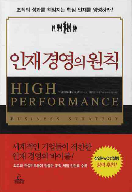 인재 경영의 원칙  : 조직의 성과를 책임지는 핵심 인재를 양성하라! 표지 이미지