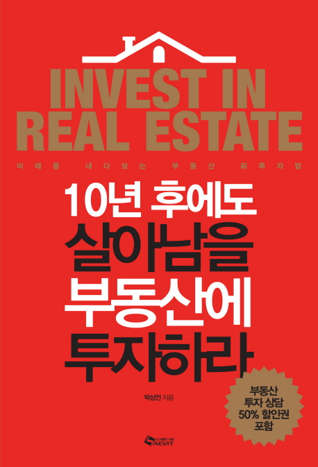 10년 후에도 살아남을 부동산에 투자하라 : 미래를 내다보는 부동산 新투자법  = Invest in real estate