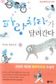 파랑 치타가 달려간다 :박선희 장편소설 