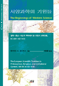 서양과학의기원들:철학·종교·제도적맥락에서본유럽의과학전통,BC600~AD1450