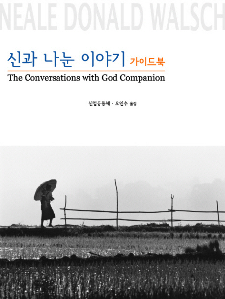 신과 나눈 이야기 가이드북 : 개인과 스터디 모임을 위한 필수 도구