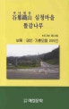 곡나철산 심청마을 똘감나무  : 이기성 제2시집
