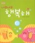 너무너무 행복해 표지 이미지