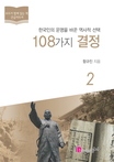 [큰글자책]108가지결정:우리시대역사학자105명선정.2