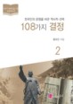 108가지 결정 : 한국인의 운명을 바꾼 역사적 <span>선</span><span>택</span>. 2