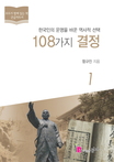 [큰글자책]108가지결정:우리시대역사학자105명선정.1