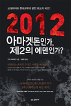 2012 아마겟돈인가, 제2의 에덴인가? 표지 이미지
